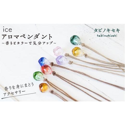 ふるさと納税 アクセサリー ネックレス 福岡県 糸島市 茶 紐 ピンク 8色 から選べる アイス アロマ ペンダント [糸島] タビノキセキ ADB007-3-5 ピンク
