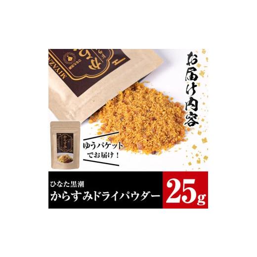 ふるさと納税 宮崎県 門川町 からすみドライパウダー(25g)沖ボラ 魚卵 常温 保存 ボッタルガ 国産 お試し トッピング 珍味【B-9】【合同会社 SA・Te黒潮】｜furusatochoice｜06