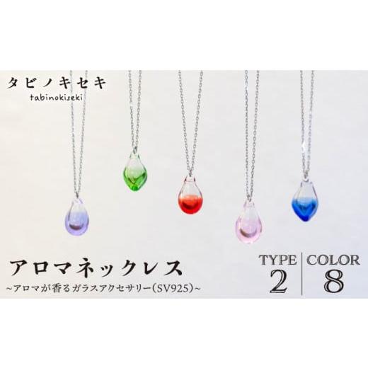 ふるさと納税 アクセサリー ネックレス 福岡県 糸島市 しずく ピンク アロマ ネックレス カラー SV925 [糸島] タビノキセキ ADB028-1-5 ピンク