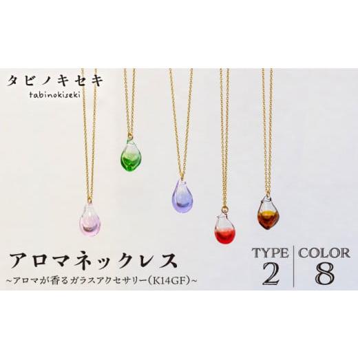 ふるさと納税 アクセサリー ネックレス 福岡県 糸島市 しずく アンバー アロマ ネックレス カラー K14GF [糸島] タビノキセキ ADB027-1-4 アンバー
