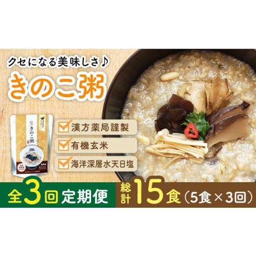 ふるさと納税 長崎県 長崎市 [全3回定期便]レトルトきのこ粥セット[漢方薬局キンカン健康館] 