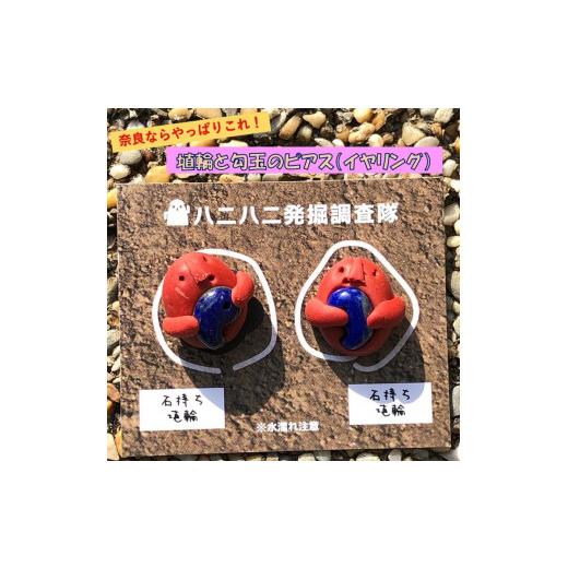 ふるさと納税 アクセサリー ピアス 奈良県 橿原市 埴輪と勾玉のピアス|アクセサリー ピアス イヤリング 埴輪 はにわ 勾玉 奈良 着日指定不可 ピアス