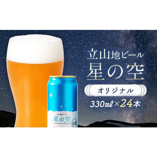 ふるさと納税 ビール 地ビール 富山県 立山町 立山地ビール 星の空 オリジナル 330ml×24本 セット 限定 地ビール クラフトビール 国産ビール ご当地 国産 ビ…の画像