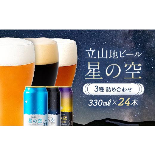 ふるさと納税 ビール 地ビール 富山県 立山町 立山地ビール 星の空 3種詰め合わせ 330ml×24本 地ビール クラフトビール 国産ビール 330ml 24缶 オリジナル ブ…の画像