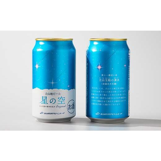 ふるさと納税 ビール 地ビール 富山県 立山町 立山地ビール 星の空 3種詰め合わせ 330ml×24本 地ビール クラフトビール 国産ビール 330ml 24缶 オリジナル ブ…の画像