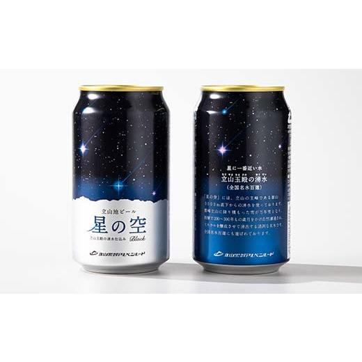 ふるさと納税 ビール 地ビール 富山県 立山町 立山地ビール 星の空 3種詰め合わせ 330ml×24本 地ビール クラフトビール 国産ビール 330ml 24缶 オリジナル ブ…の画像