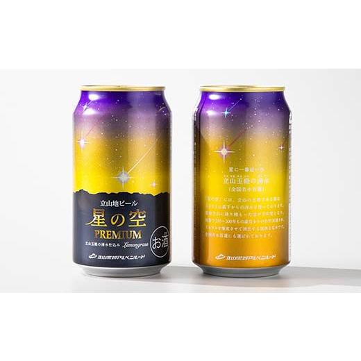 ふるさと納税 ビール 地ビール 富山県 立山町 立山地ビール 星の空 3種詰め合わせ 330ml×24本 地ビール クラフトビール 国産ビール 330ml 24缶 オリジナル ブ…の画像