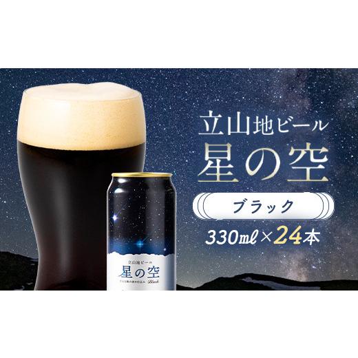 ふるさと納税 ビール 地ビール 富山県 立山町 立山地ビール 星の空 BLACK 330ml×24本 セット 限定 地ビール クラフトビール 国産ビール 330ml 24缶 セット 詰…の画像