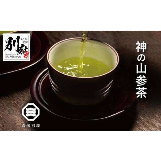 ふるさと納税 お茶類 大分県 別府市 神の山参茶