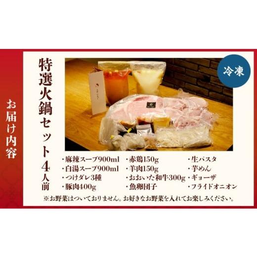 ふるさと納税 鍋セット 大分県 別府市 特選火鍋セット（4人前） 【公式