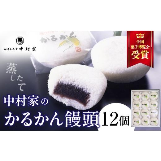 ふるさと納税 和菓子 生菓子 大分県 別府市  無添加 中村家のかるかん 饅頭 12個入り かるかん饅頭 12個入り_1