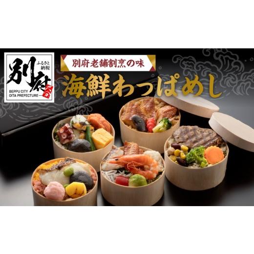 ふるさと納税 寿司 大分県 別府市 別府老舗割烹の味　海鮮わっぱめし_1
