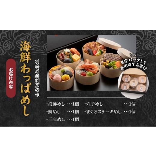 ふるさと納税 寿司 大分県 別府市 別府老舗割烹の味　海鮮わっぱめし_6