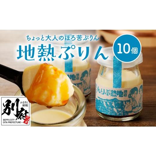 ふるさと納税 菓子 プリン 大分県 別府市 ちょっと大人のほろ苦ぷりん 別府名物地獄蒸し (10個入り) 10個入り