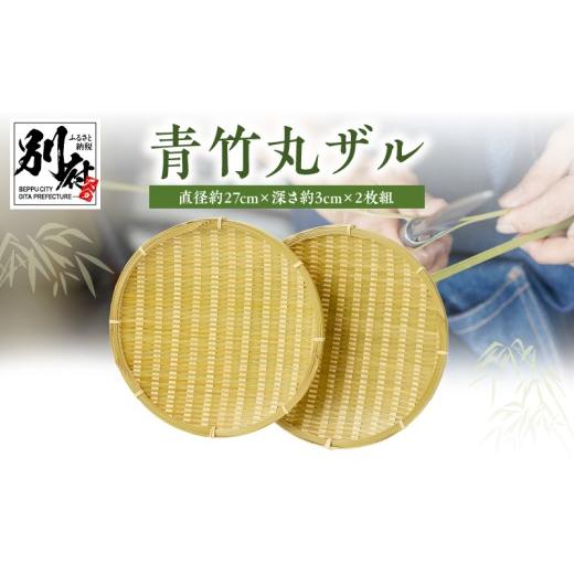 ふるさと納税 木工品・竹工品 大分県 別府市 青竹丸ザル(９寸)２枚組 別府竹細工 山下工芸_1
