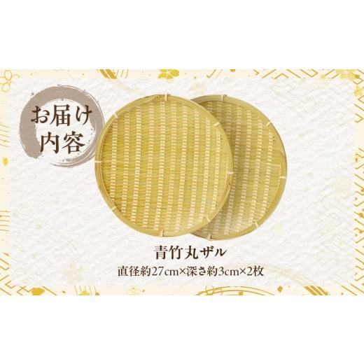 ふるさと納税 木工品・竹工品 大分県 別府市 青竹丸ザル(９寸)２枚組 別府竹細工 山下工芸_8