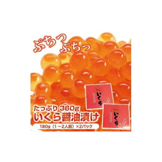 ふるさと納税 山形県 遊佐町 598R04　庄内浜の香箱「遊佐の味2p」　いくらの醤油漬け180g×2パック｜furusatochoice｜03