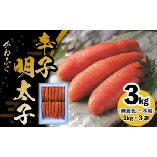 ふるさと納税 魚軟体動物 明太子 福岡県 大任町 かねふく《無染めつける》洋芥子明太子（一本物）2L 3kg（1kg×3箱） 明太子 めんたいこ かねふく 魚介類 身寄り用 お取り寄…