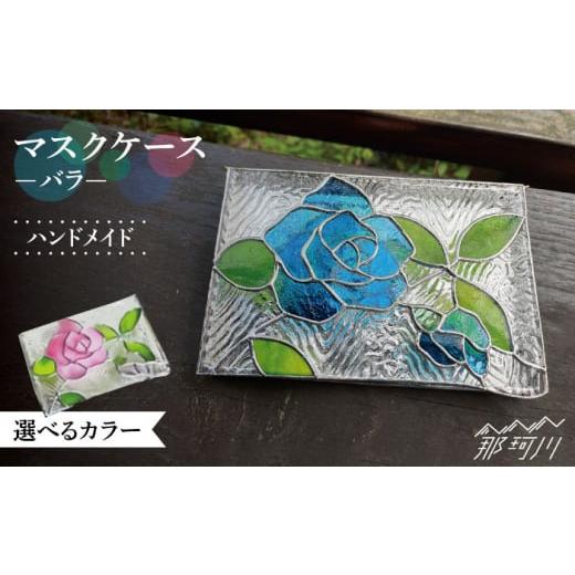 ふるさと納税 雑貨・日用品 インテリア 福岡県 那珂川市 ピンク マスクケース バラ ウェーブGグラス工房 那珂川市 GAW010 ピンク