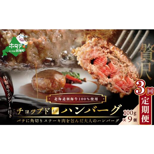 ふるさと納税 肉 ハンバーグ 北海道 別海町  定期便 「別海牛チョップドインハンバーグ 100g×9個 」× 3回配送 （ ふるさと納税 ハンバーグ 牛ハンバーグ 牛1…_1