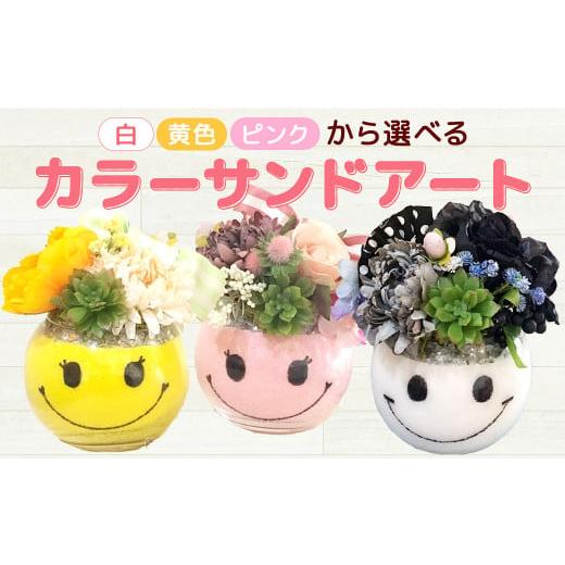 ふるさと納税 熊本県 菊陽町 [黄色]カラ—サンド アート プレミアム にこちゃん 色砂 造花 [黄色]カラ—サンド アート プレミアム にこちゃん