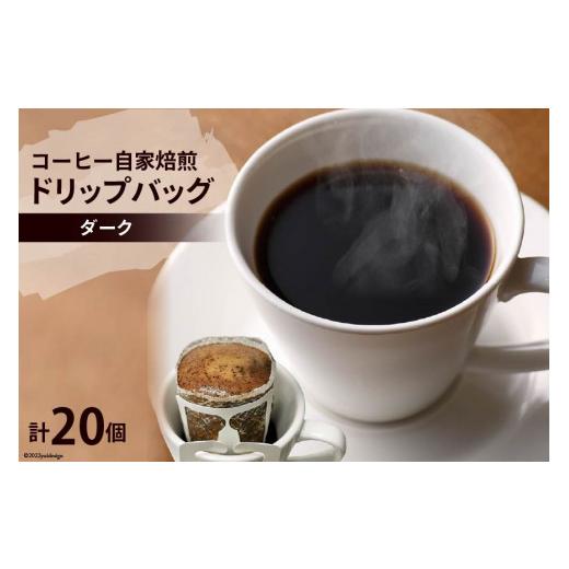ふるさと納税 コーヒー ドリップ 大阪府 守口市 コーヒー 自家焙煎 ドリップバッグ ダーク 20個 ゴールド珈琲 大阪府 守口市 |ドリップパック 珈琲 簡単 手軽…