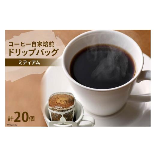 ふるさと納税 コーヒー ドリップ 大阪府 守口市 コーヒー 自家焙煎 ドリップバッグ ミディアム 20個 ゴールド珈琲 大阪府 守口市 |ドリップパック 珈琲 簡単 …