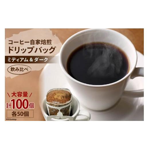 ふるさと納税 コーヒー ドリップ 大阪府 守口市 コーヒー 自家焙煎 ドリップバッグ ミディアム & ダーク 各50個 計100個 ゴールド珈琲 大阪府 守口市|ドリッ…