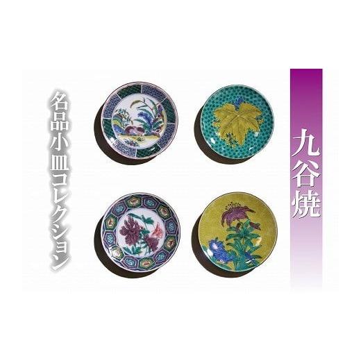 ふるさと納税 陶磁器・漆器・ガラス 石川県 小松市  日常に彩りを 名品小皿コレクション4点 E 九谷焼 小皿 父の日 ギフト プレゼント | 石川県 小松市 打田平…の画像