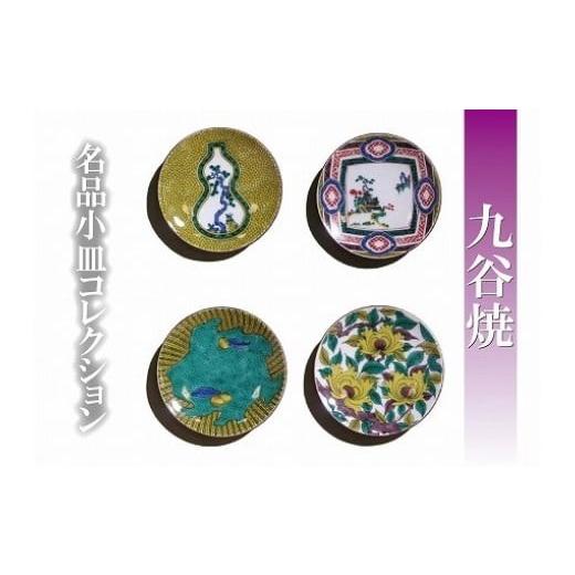 ふるさと納税 陶磁器・漆器・ガラス 石川県 小松市  日常に彩りを 名品小皿コレクション4点 C 九谷焼 小皿 ギフト プレゼント | 石川県 小松市 打田平太郎商店…の画像