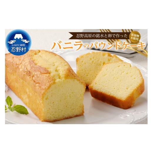 ふるさと納税 焼菓子・チョコレート パウンドケーキ 山梨県 忍野村 忍野高原パウンドケーキ バニラ (1本) バニラ