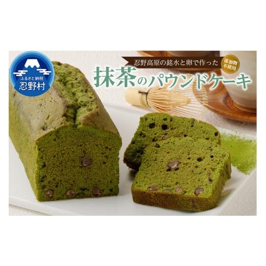 ふるさと納税 焼菓子・チョコレート パウンドケーキ 山梨県 忍野村 忍野高原パウンドケーキ 抹茶 (1本) 抹茶