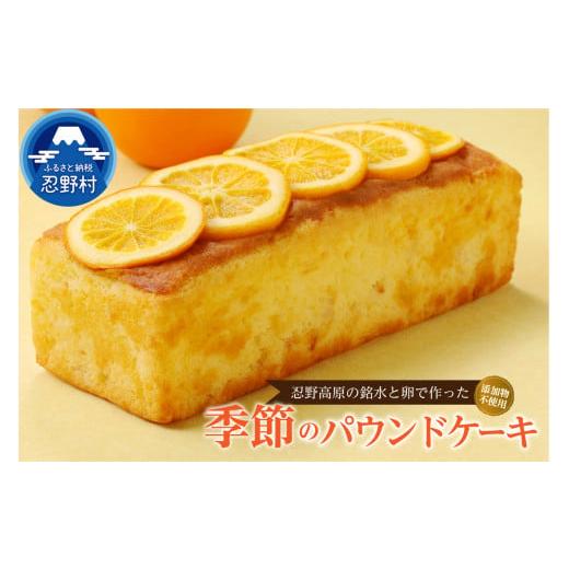 ふるさと納税 焼菓子・チョコレート パウンドケーキ 山梨県 忍野村 忍野高原パウンドケーキ 季節の味 (1本) 季節の味