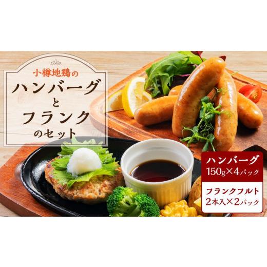 ふるさと納税 肉 ハンバーグ 北海道 小樽市 小樽地鶏のハンバーグとフランクのセット