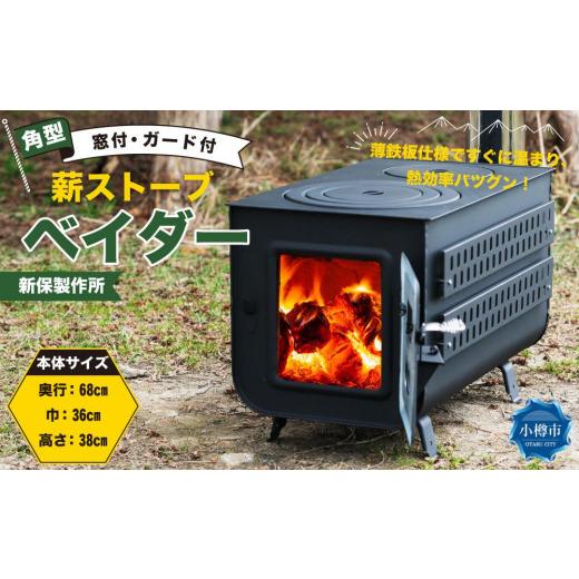 ふるさと納税 アウトドアグッズ 北海道 小樽市 新保製作所 角型薪ストーブ窓付ガード付 ”ベイダー”_1
