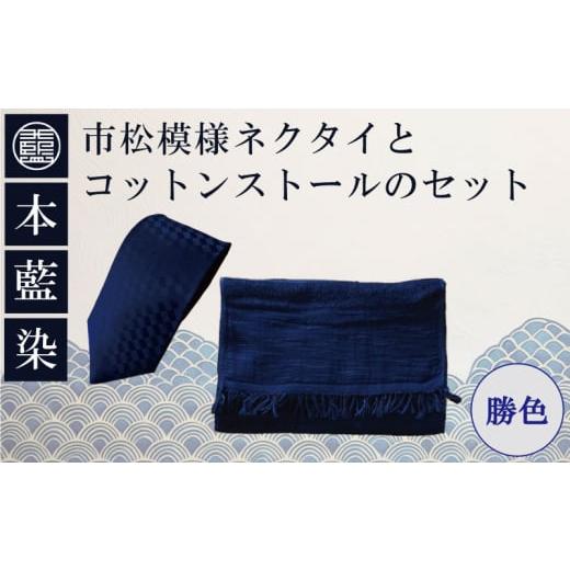 ふるさと納税 ファッション 徳島県 - 本藍染市松模様ネクタイとコットンストールのセット（勝色）の画像