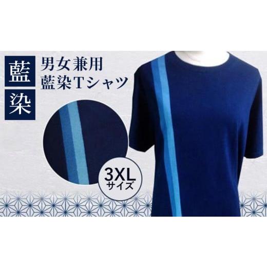 ふるさと納税 織物・繊維品 徳島県 - 男女兼用 藍染Tシャツ（３XLサイズ)の画像