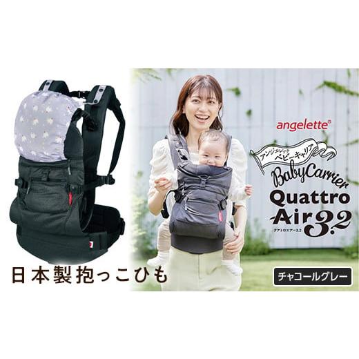 ふるさと納税 雑貨・日用品 青森県 南部町 ラッキーインダストリーズ 日本製 抱っこひも アンジェレッテ クアトロエアー3.2(angelette Quattro Air 3.2)チ…
