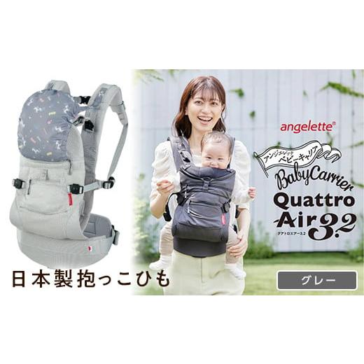 ふるさと納税 雑貨・日用品 青森県 南部町 ラッキーインダストリーズ 日本製 抱っこひも アンジェレッテ クアトロエアー3.2(angelette Quattro Air 3.2)グ…