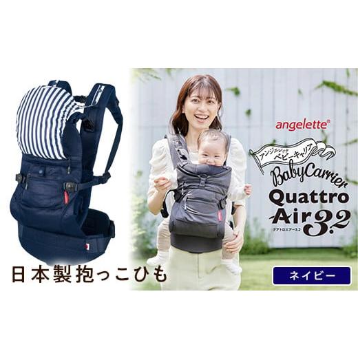 ふるさと納税 雑貨・日用品 青森県 南部町 ラッキーインダストリーズ 日本製 抱っこひも アンジェレッテ クアトロエアー3.2(angelette Quattro Air 3.2)ネ…