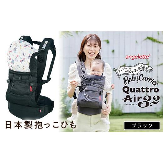 ふるさと納税 雑貨・日用品 青森県 南部町 ラッキーインダストリーズ 日本製 抱っこひも アンジェレッテ クアトロエアー3.2(angelette Quattro Air 3.2)ブ…
