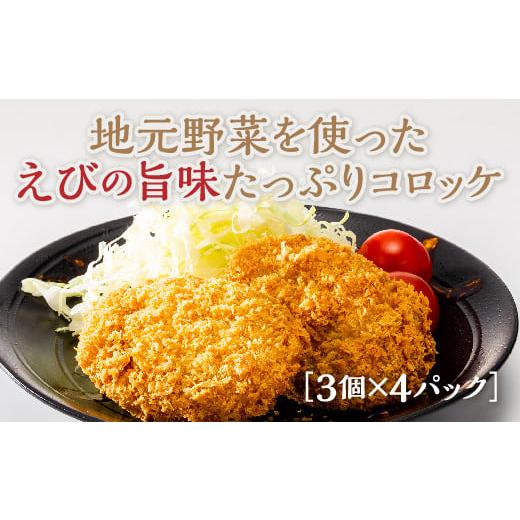 ふるさと納税 惣菜・レトルト 冷凍 山口県 山口市 E002 山口車えびコロッケ