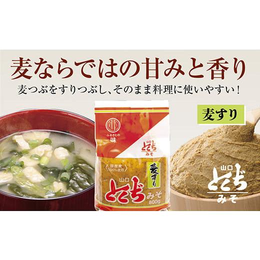 ふるさと納税 味噌 麦味噌 山口県 山口市 D042 山口とくぢみそ 麦すりみそ(1ケース)