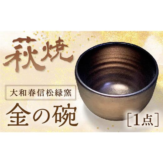 ふるさと納税 陶磁器・漆器・ガラス 山口県 山口市 C016 萩焼金の碗