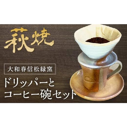 ふるさと納税 山口県 山口市 B039 萩焼コーヒードリッパーとコーヒー碗セット