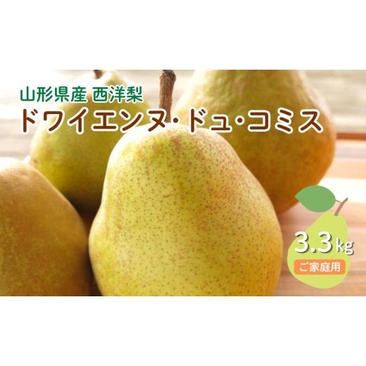 ふるさと納税 梨 山形県 上山市 西洋梨（ドワイエンヌ・ドュ・コミス ）３.３ｋｇ　ご家庭用　0075-2606_1