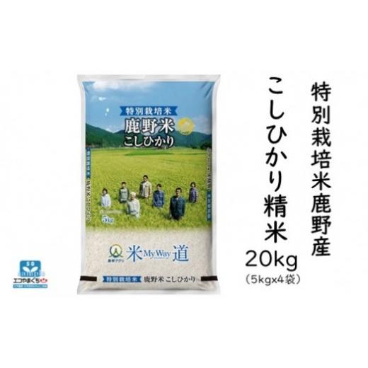 ふるさと納税 米 コシヒカリ 山口県 周南市 特別栽培米鹿野産こしひかり精米20kg（5kgx4袋)＊北海道・沖縄・離島への配送不可＊の画像