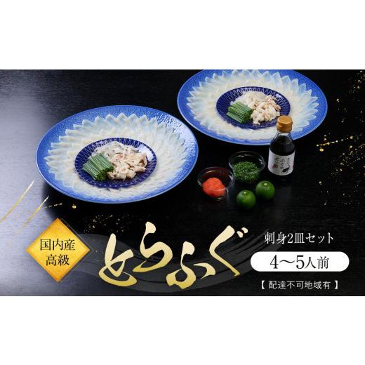 ふるさと納税 フグ 山口県 周南市 国内産高級とらふぐの刺身2皿セット(4〜5人前) 配達不可地域有_1