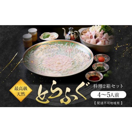 ふるさと納税 フグ 山口県 周南市  最高級天然とらふぐ料理2箱セット(4〜5人前) 配達不可地域有_1