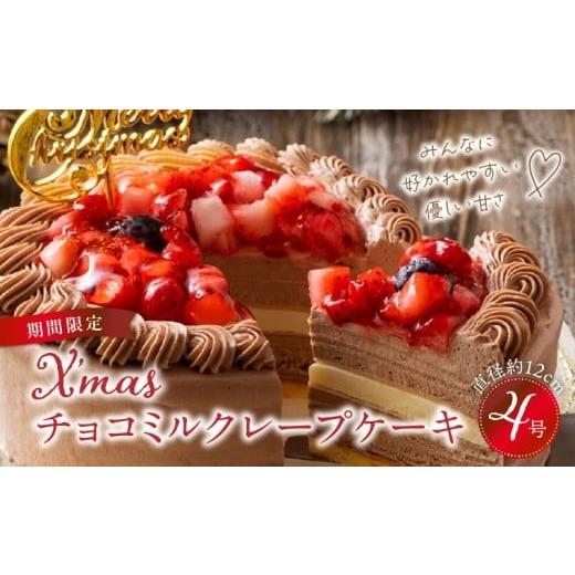 ふるさと納税 ケーキ・カステラ チョコレートケーキ 福岡県 久留米市 数量限定 2026年12月発送 チョコミルクレープケーキ 4号サイズ(クリスマスピック)_ク…